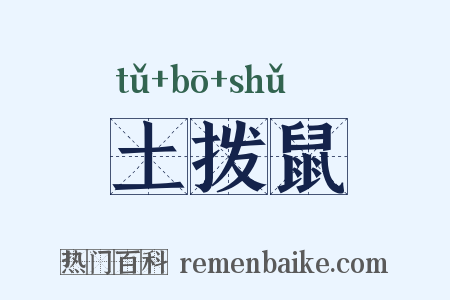 土拨鼠是什么意思的图片